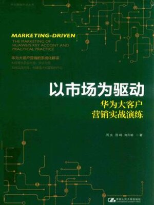 cover image of 以市场为驱动